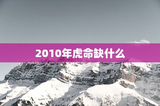 2010年虎命缺什么