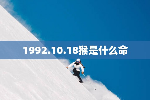 1992.10.18猴是什么命