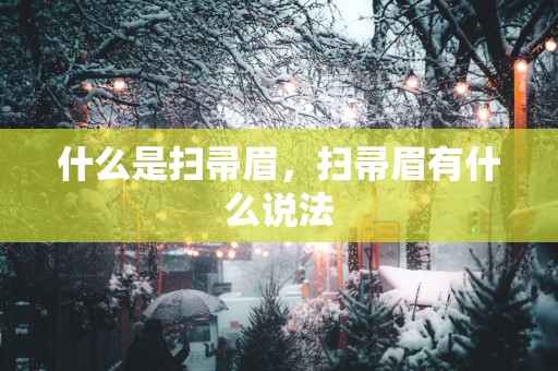 什么是扫帚眉，扫帚眉有什么说法