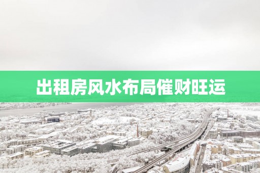 出租房风水布局催财旺运