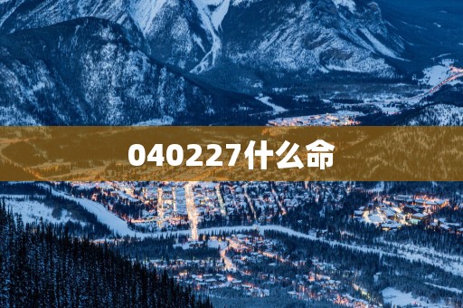 040227什么命