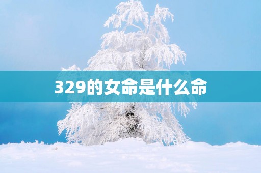 329的女命是什么命