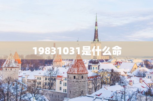 19831031是什么命