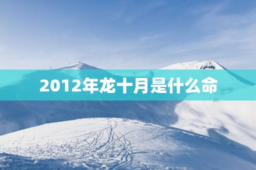 2012年龙十月是什么命