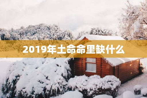 2019年土命命里缺什么