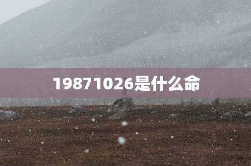 19871026是什么命