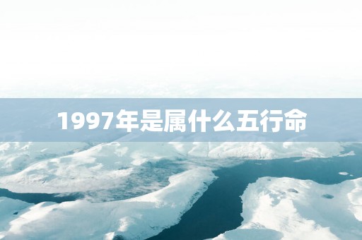 1997年是属什么五行命