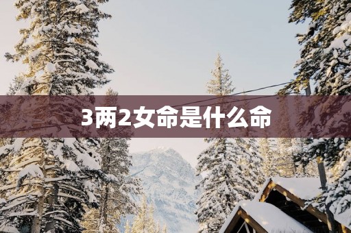 3两2女命是什么命