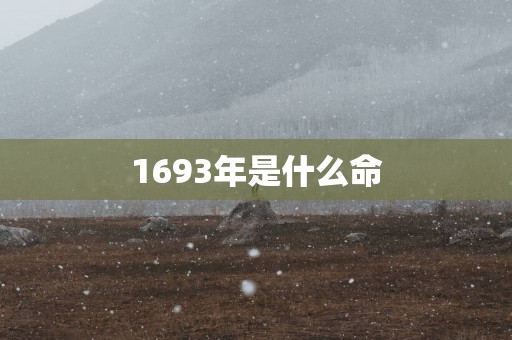 1693年是什么命