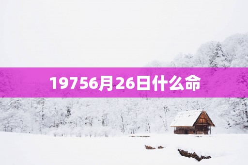 19756月26日什么命