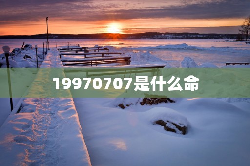 19970707是什么命