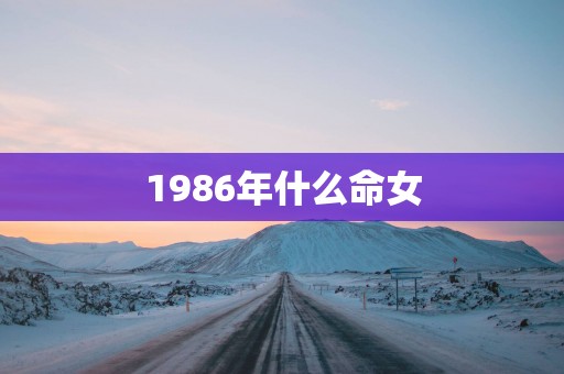 1986年什么命女