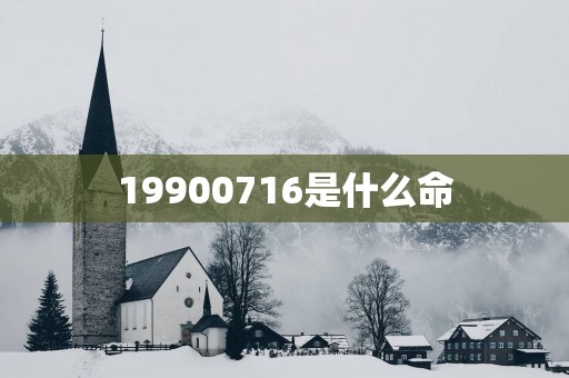 19900716是什么命