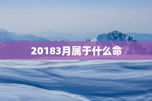 20183月属于什么命