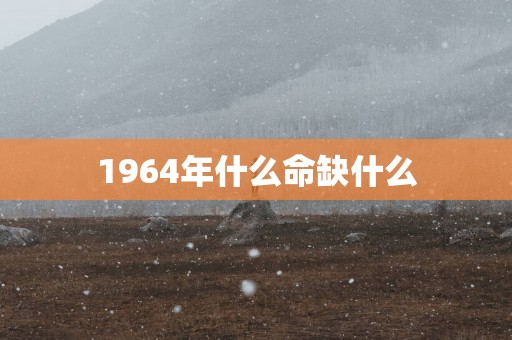1964年什么命缺什么