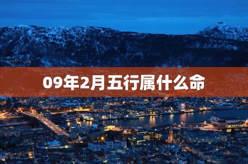 09年2月五行属什么命