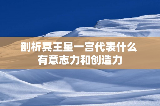 剖析冥王星一宫代表什么 有意志力和创造力
