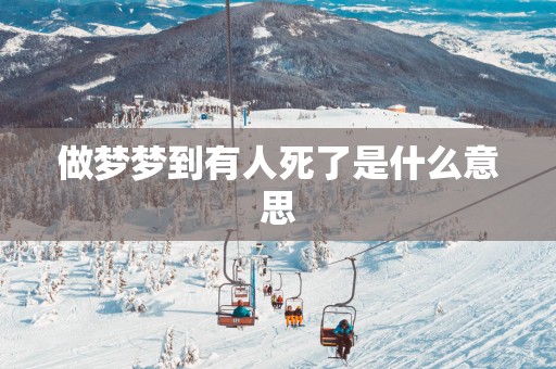 做梦梦到有人死了是什么意思
