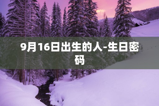 9月16日出生的人-生日密码