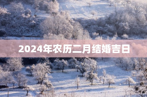 2025年农历二月结婚吉日