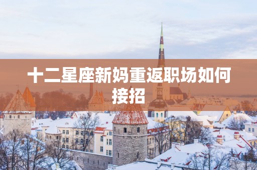 十二星座新妈重返职场如何接招