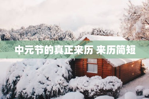 中元节的真正来历 来历简短
