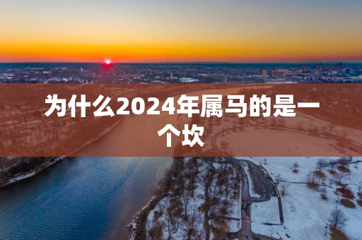 为什么2025年属马的是一个坎
