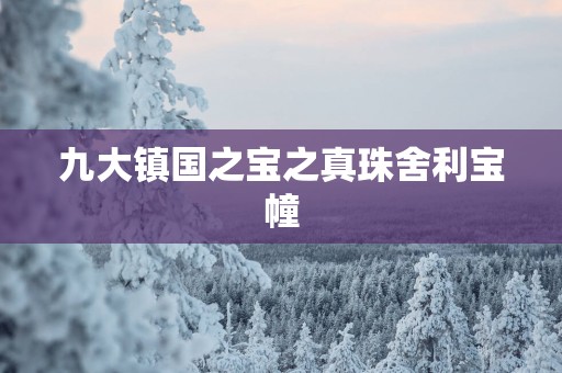 九大镇国之宝之真珠舍利宝幢