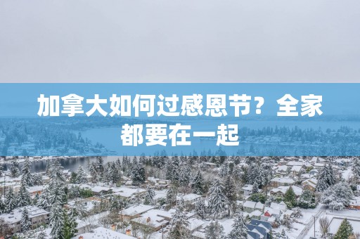 加拿大如何过感恩节？全家都要在一起