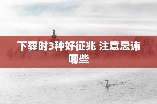 下葬时3种好征兆 注意忌讳哪些