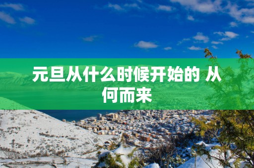 元旦从什么时候开始的 从何而来