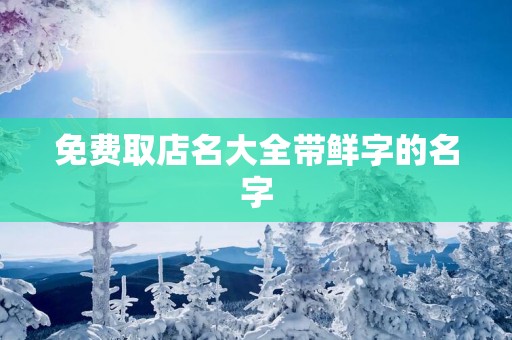 免费取店名大全带鲜字的名字