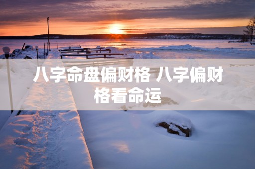 八字命盘偏财格 八字偏财格看命运