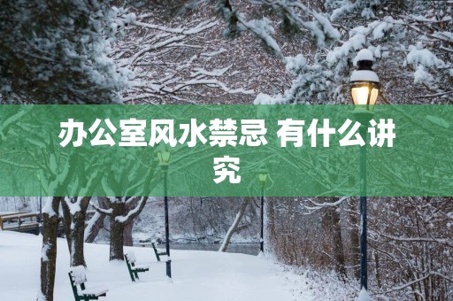 办公室风水禁忌 有什么讲究