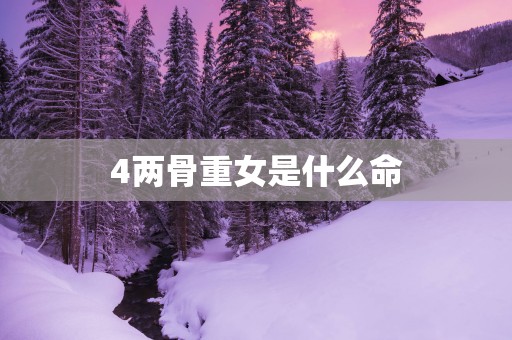 4两骨重女是什么命