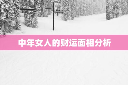中年女人的财运面相分析