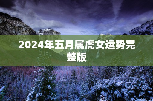 2025年五月属虎女运势完整版