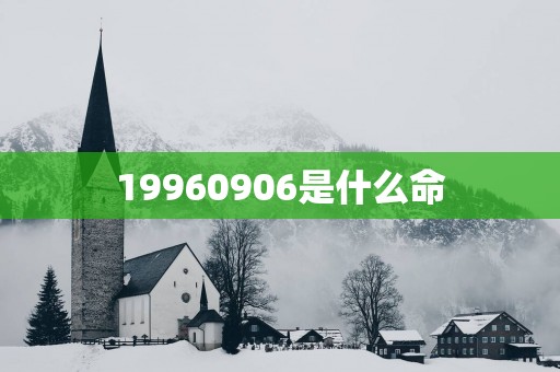 19960906是什么命