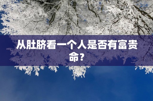 从肚脐看一个人是否有富贵命？