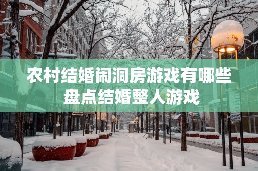 农村结婚闹洞房游戏有哪些 盘点结婚整人游戏