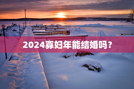 2025寡妇年能结婚吗？