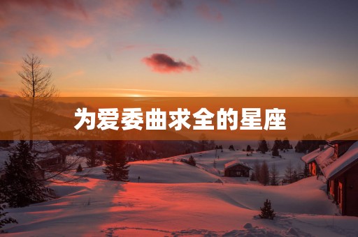为爱委曲求全的星座