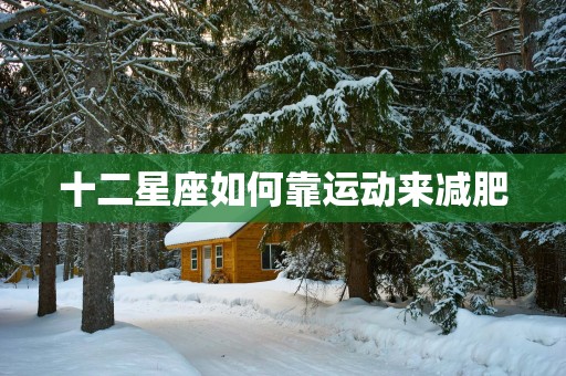十二星座如何靠运动来减肥