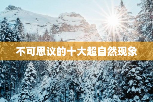 不可思议的十大超自然现象