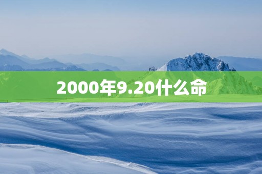 2000年9.20什么命