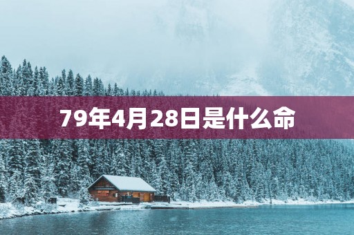 79年4月28日是什么命