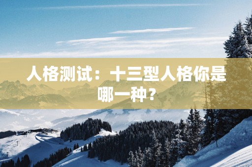 人格测试：十三型人格你是哪一种？