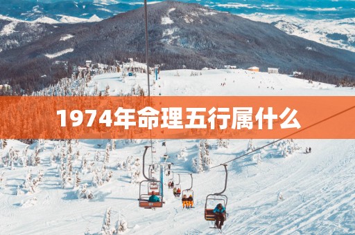 1974年命理五行属什么