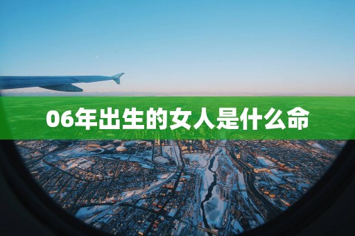 06年出生的女人是什么命
