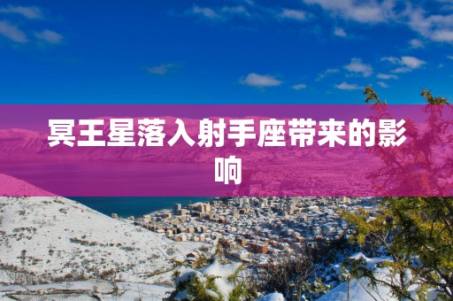 冥王星落入射手座带来的影响